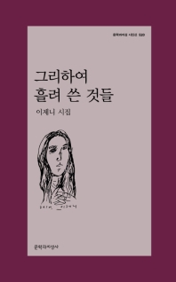 그리하여 흘려 쓴 것들 (문학과지성시인선 520)